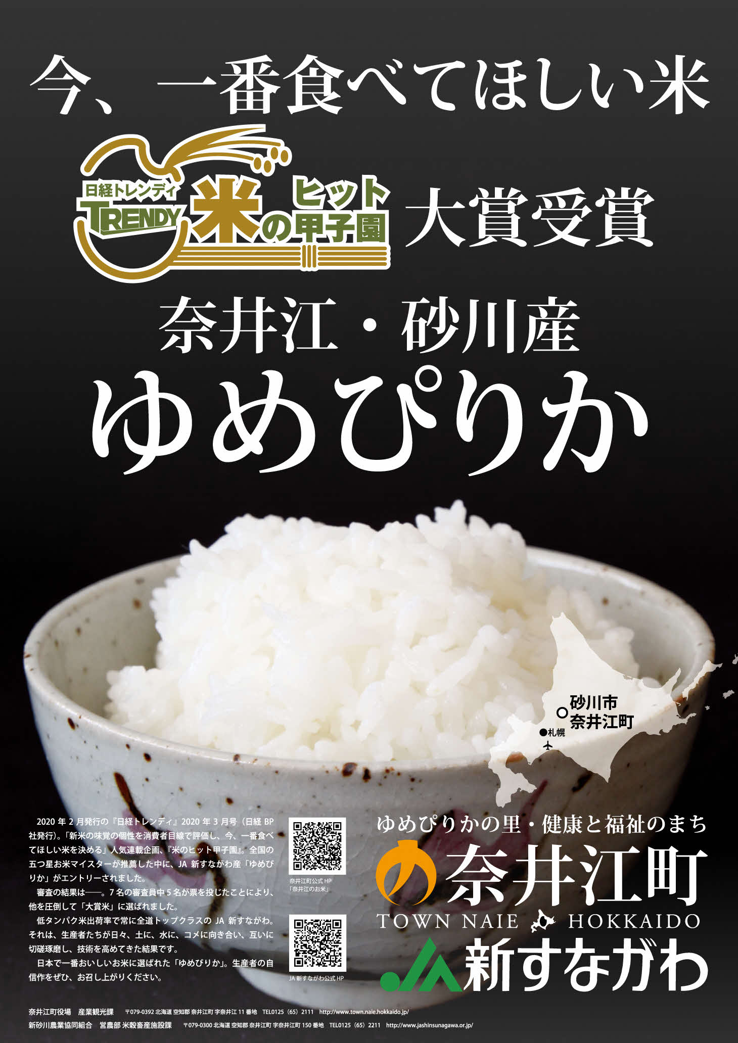 ゆめぴりか　米のヒット甲子園大賞受賞