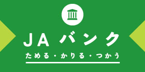 JAバンク