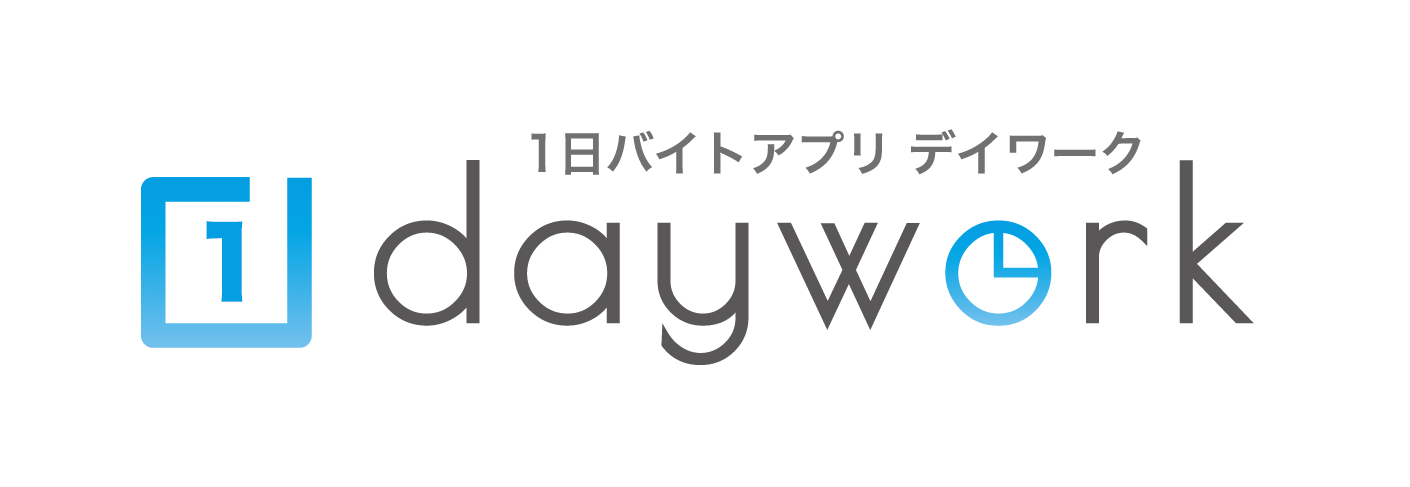 1日バイトアプリデイワーク