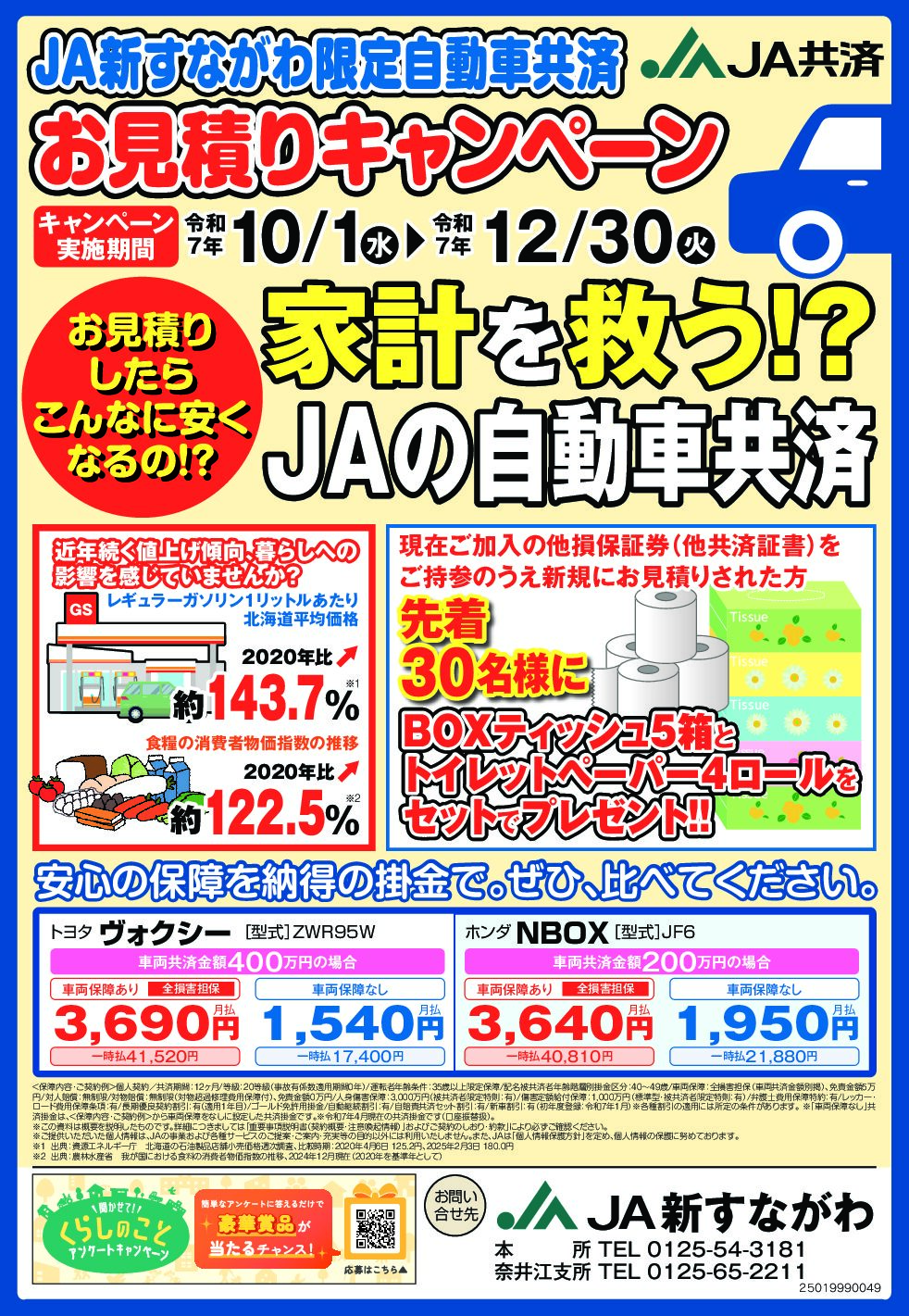 自動車共済お見積りキャンペーン