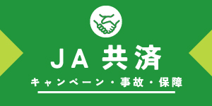JA共済