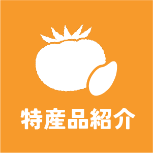 特産品紹介
