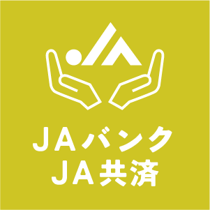 JAバンク・JA共済
