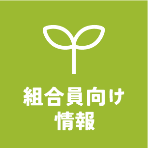 組合員向け情報