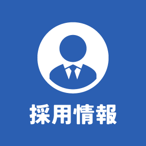 採用情報