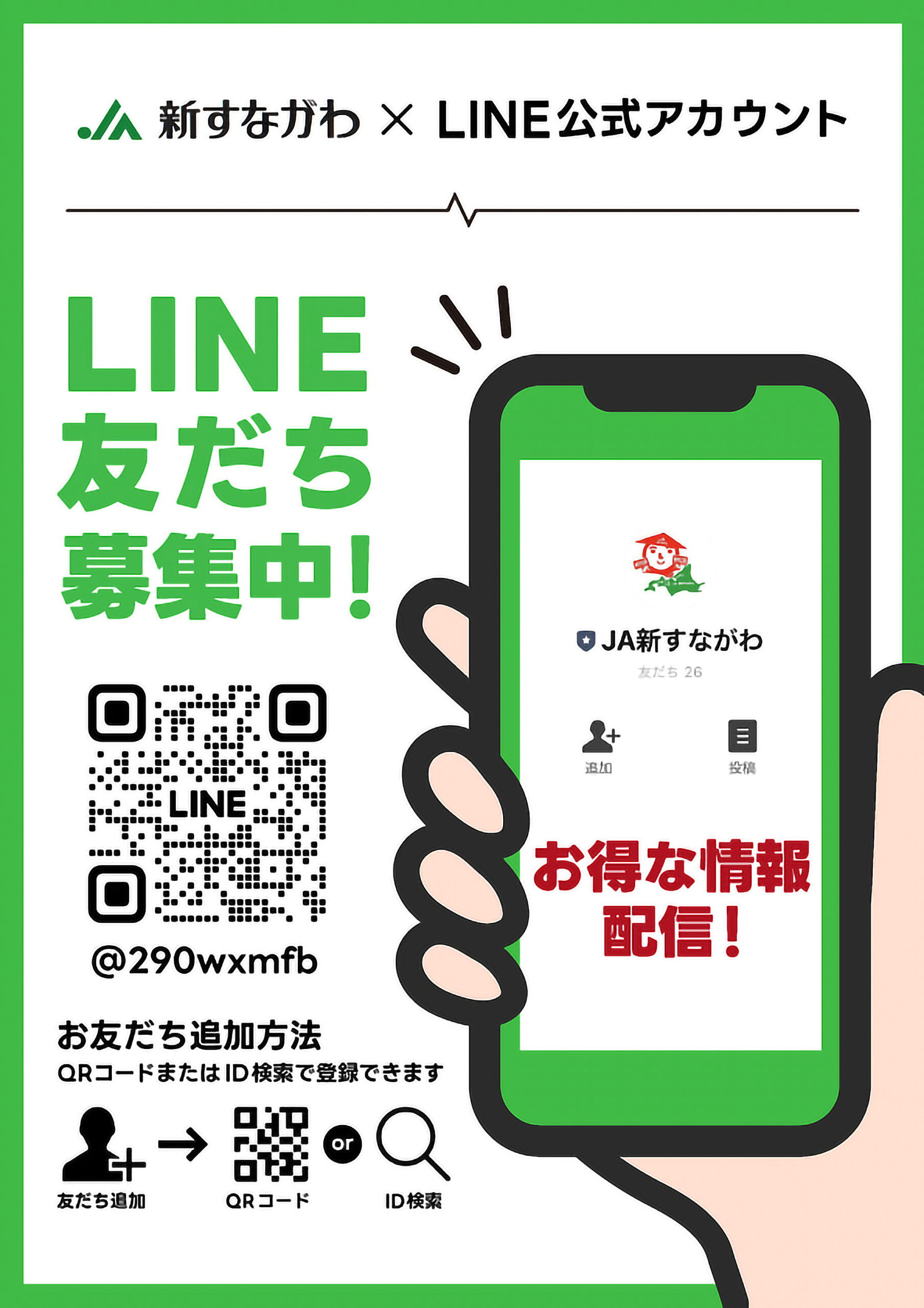LINEお友達募集中！