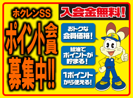 ホクレンSSポイント会員募集中！