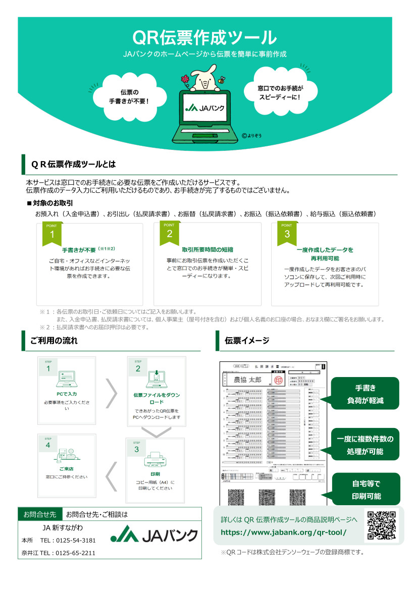 QR伝票作成ツールの取扱いを開始しました！ | JA新すながわ