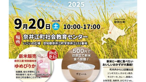 ずどーんと食べよう！ゆめぴりか収穫感謝祭