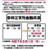 奈井江支所金融共済窓口昼休憩のお知らせ（令和７年５月１日より）